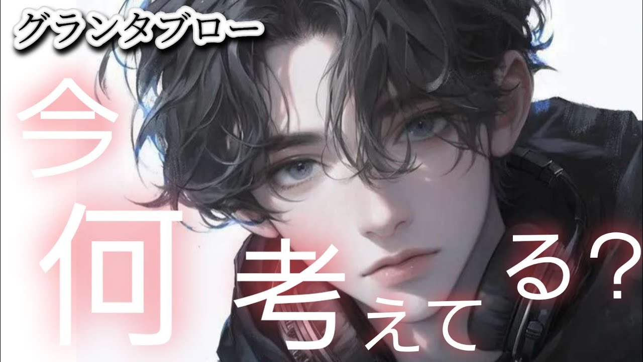 今✴️何考えてる❔【グランタブロー】気になるあの人は今、何を考えてる😲⁉️お相手様の気持ち😳❤️💐確かめて👼✨️❗️
