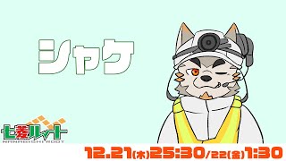 【シャケNW #118】シャケ狩りたいスジコだから【七菱ルート/VTuber】