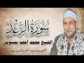 سورة الرعد ١٩ ٤٣ الشيخ محمد أحمد بسيونى قرآن المغرب ٢١ رمضان ١٤٤٧هـ سورة الرعد ١٩ ٤٣ الشيخ محمد أحمد بسيونى قرآن المغرب ٢١ رمضان ١٤٤٧هـ