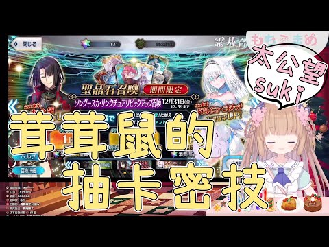 【Vtuber 精華】茸茸鼠的抽卡密技【茸茸鼠／もちこまめ】