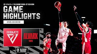 【ハイライト】千葉ジェッツvsアルバルク東京｜りそなグループ B.LEAGUE 2026-27｜B.PREMIER｜10.02.2026｜Bリーグ