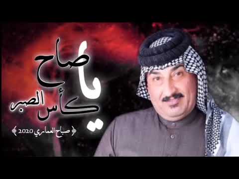 صباح العماري جديد ياصاح كاس الصبر 2020 حصريا