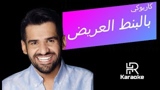 بالبنط العريض - حسين الجسمي - كاريوكي