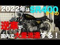 来年はタイ等アジアから逆車のSR400の2022年新モデルが大量に逆輸入されてきます