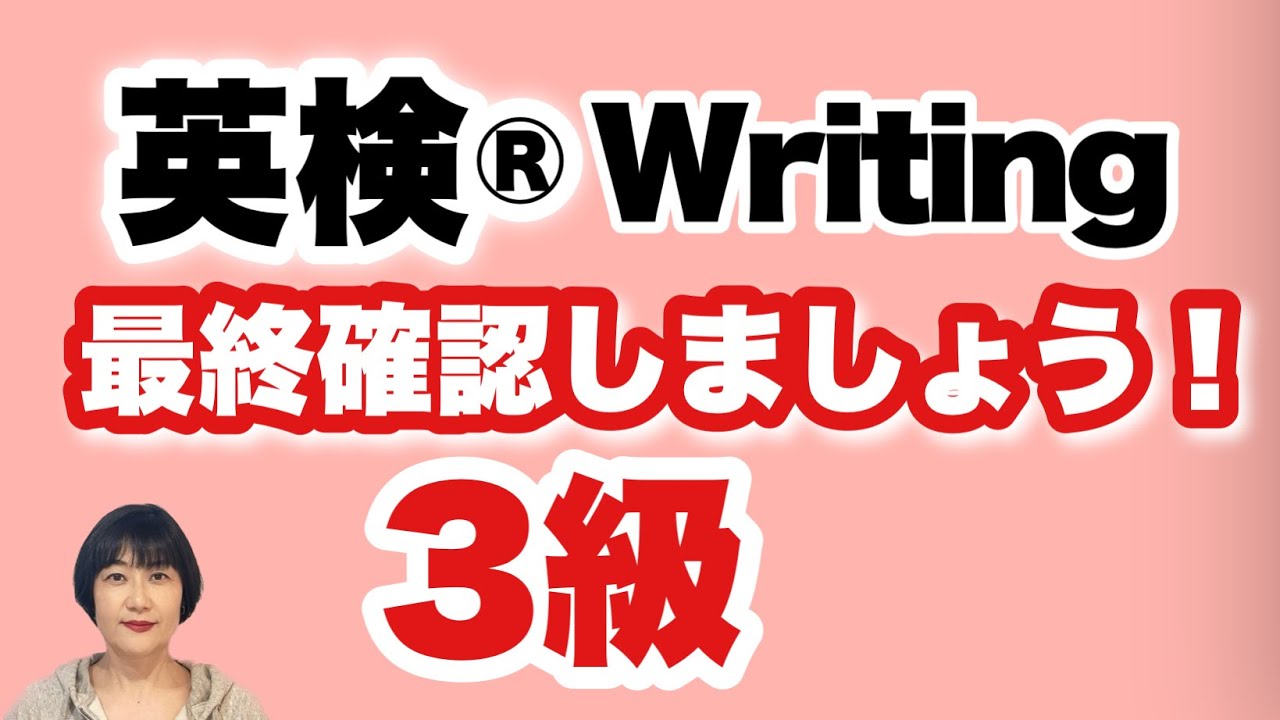 英検®︎】【3級】本番直前です！Writingの最終確認をしましょう！この
