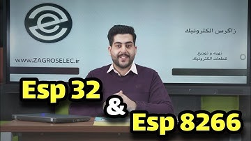 بررسی ماژول های ESP32 و ESP8266