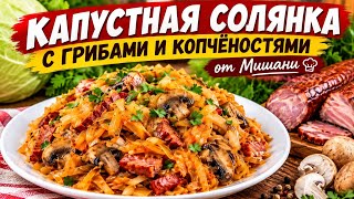  С грибами и своими копчёностями | Домашний рецепт от Мишани