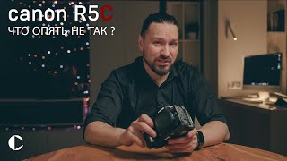 CANON R5C не идеальная камера???