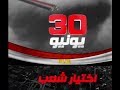 الصديقان د منى مكرم تذكر الخطة التي وضعت لكي تنجح ثورة 30 يونيو