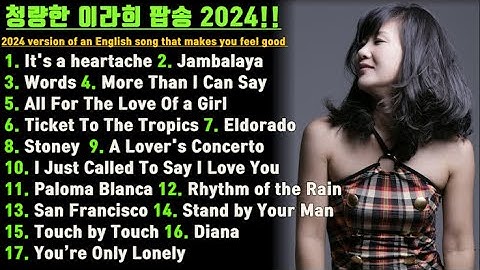 Thumbnail of [이라희 팝송모음 2024] 청량한 이라희팝송 연속듣기  _  Listen to Lee Ra-hee’s refreshing English songs continuously