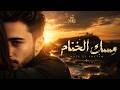 محمد حافظ باشا   مسك الختام                                        غردها