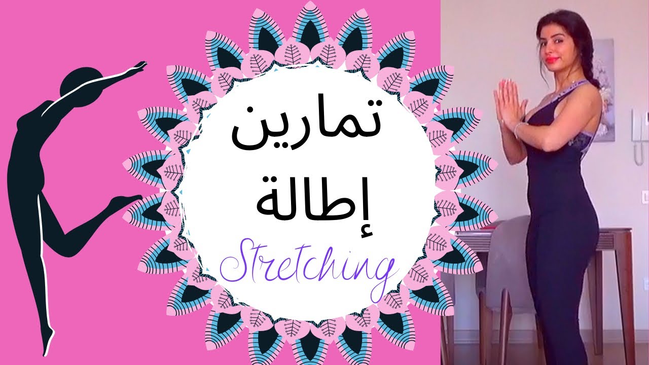 بالقلب خليني .. ماجدة الرومي .. تمارين إطالة ٤ دقائق.. stretching