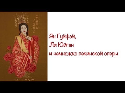 Ян Гуйфэй, Ли Юйган и немножко пекинской оперы