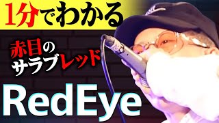 【1分紹介】第16回高校生RAP選手権王者！&quot;Red Eye&quot;に隠された過去とは!?#shorts