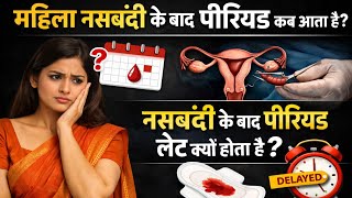 Tubectomy के बाद Periods नहीं आ रहे? कारण और समाधान.Female Tubectomy ke baad Period kab aata hai?