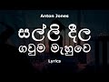 Anton Jones සල ල ද ල ගව ම ම හ ව Salli Dila Gauma Mahuwe Lyrics