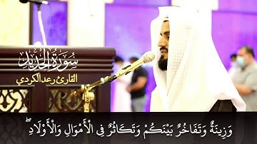 "اعلمُوا أنَّما الحياةُ الدُّنيا لعبٌ ولهوٌ" تلاوة في غاية الجمال من سورة الحديد - الشيخ رعد الكردي