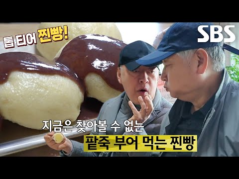 영종도 <strong>찐빵</strong> 달인, 최고의 궁합 자랑하는 달콤한 <strong>찐빵</strong>×담백한 팥죽★