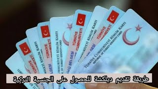 طريقة تقديم ديلكشة لحصول على الجنسية التركية