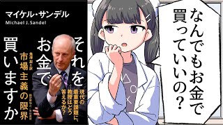 【漫画】「それをお金で買いますか 市場主義の限界」をわかりやすく解説【要約/マイケル・サンデル】