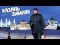 Казань зимняя. Где гулять, что смотреть? #1 Кремлёвская набережная
