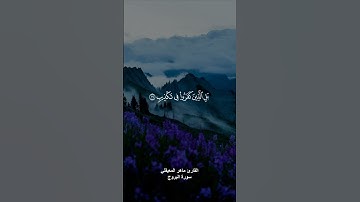 ﴿ان بطش ربك لشديد﴾ القارئ ماهر المعيقلي
