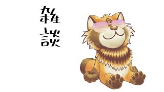 【雑談】残暑申し上げちゃう【詰草マカロル/狸Vtuber】