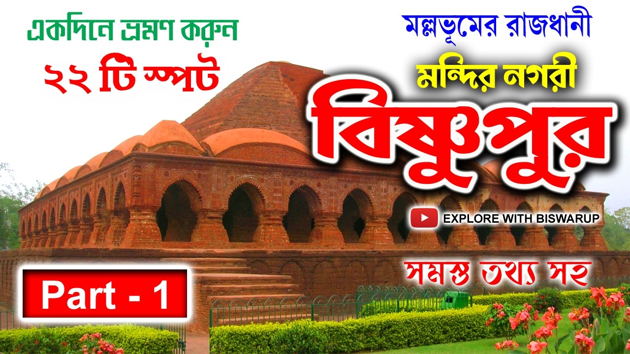 Bishnupur 2026 | Bishnupur Tour Guide | Pora Matir Haat | Bankura Tourism |