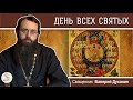 ДЕНЬ ВСЕХ СВЯТЫХ.  Священник Валерий Духанин