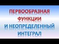 11 класс/ §1.Первообразная функции и неопределенный интеграл