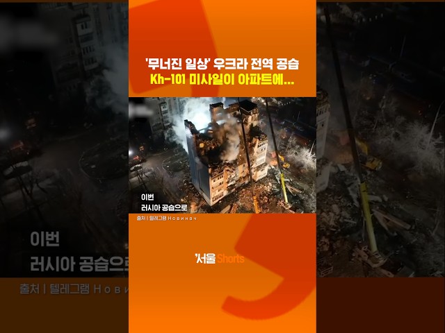 thumbnail - 러시아 Kh-101 미사일이 아파트에 떨어진 순간