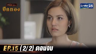 ปีกทอง | Ep.15 (2/2) ตอนจบ | 20 ก.พ. 67 | GMM25