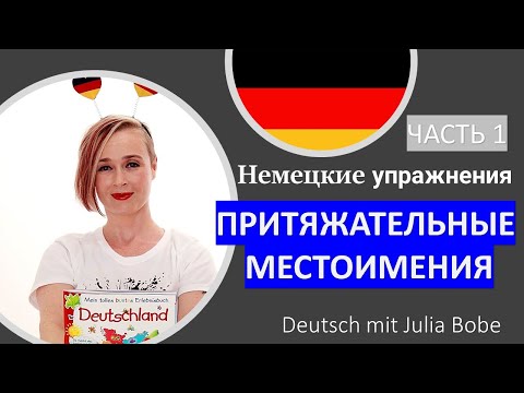 📚✏️Немецкие упражнения. ПРИТЯЖАТЕЛЬНЫЕ МЕСТОИМЕНИЯ | Часть 1 | Deutsch mit Julia Bobe