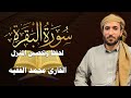سورة البقرة (كاملة) للشيخ محمد الفقيه لحفظ وتحصين المنزل وجلب الرزق البركة تلاوة رائعة Sourah Baqara
