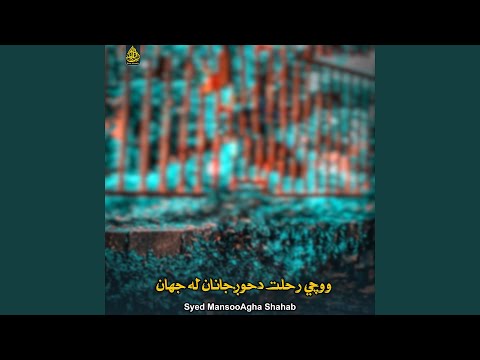 ووچي رحلت دحوږجانان له جهان ووچي رحلت دحوږجانان له جهان