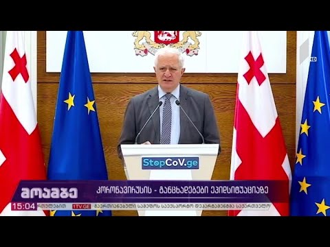 კორონავირუსი - განცხადებები ეპიდსიტუაციაზე