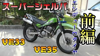 スーパーシェルパにエンデューロタイヤぶち込むぜ！前編