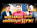 ЦУМду кимдер калкалайт? | Ачык мыйзам бузуулар… | Улукбек Карыбек уулу