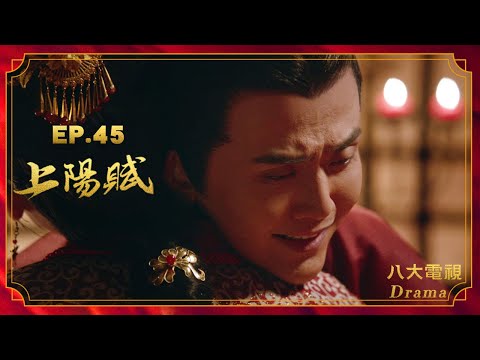 《上陽賦》EP45 HD完整版 ─ 章子怡、周一圍、楊祐寧、袁弘、趙雅芝、惠英紅、于和偉｜The Rebel Princess