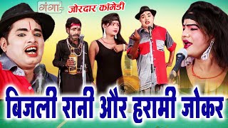 Mohammad Idrish Comedy - बिजली रानी और हरामी इद्रीश जोकर की जबरदस्त कॉमेडी#comedy  #nautanki #idrish