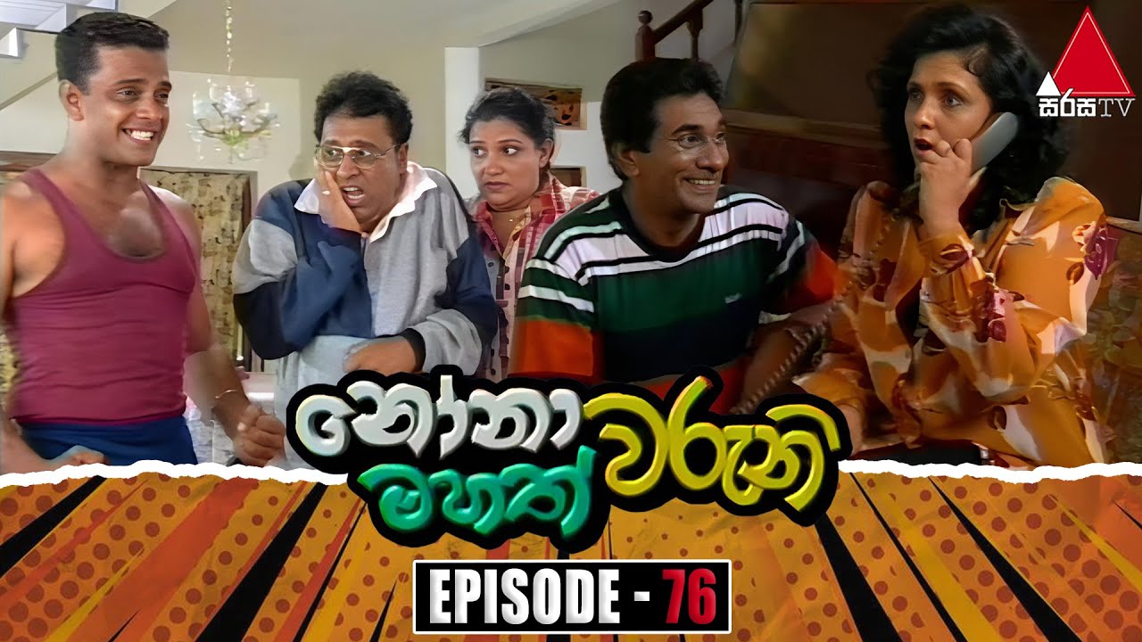 Nonawaruni Mahathwaruni (නෝනාවරුනි මහත්වරුනි) | Episode 76 | Sirasa TV