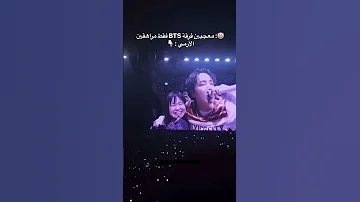معجبين فرقة BTS فقط مراهقين بس الارمي Bts ارمي جيش بتس 