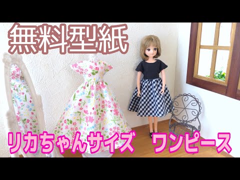 無料型紙 リカちゃんサイズ 丈が選べる 半袖ワンピースの作り方 難易度 Youtube