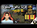 فزنا بأقوى بطولة في شرق أوسط 750 دولار أصعب موقف ممكن تراه 😱 | PUBG MOBILE