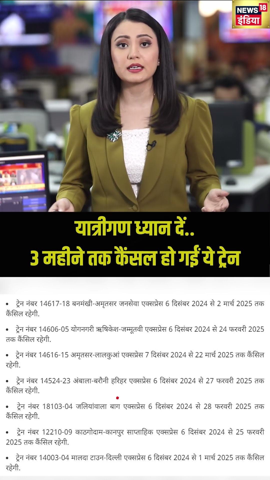 यात्रीगण कृपया ध्यान दें, 3 महीने के लिए कैंसल हो गई ये ट्रेन | Indian Railway | N18S