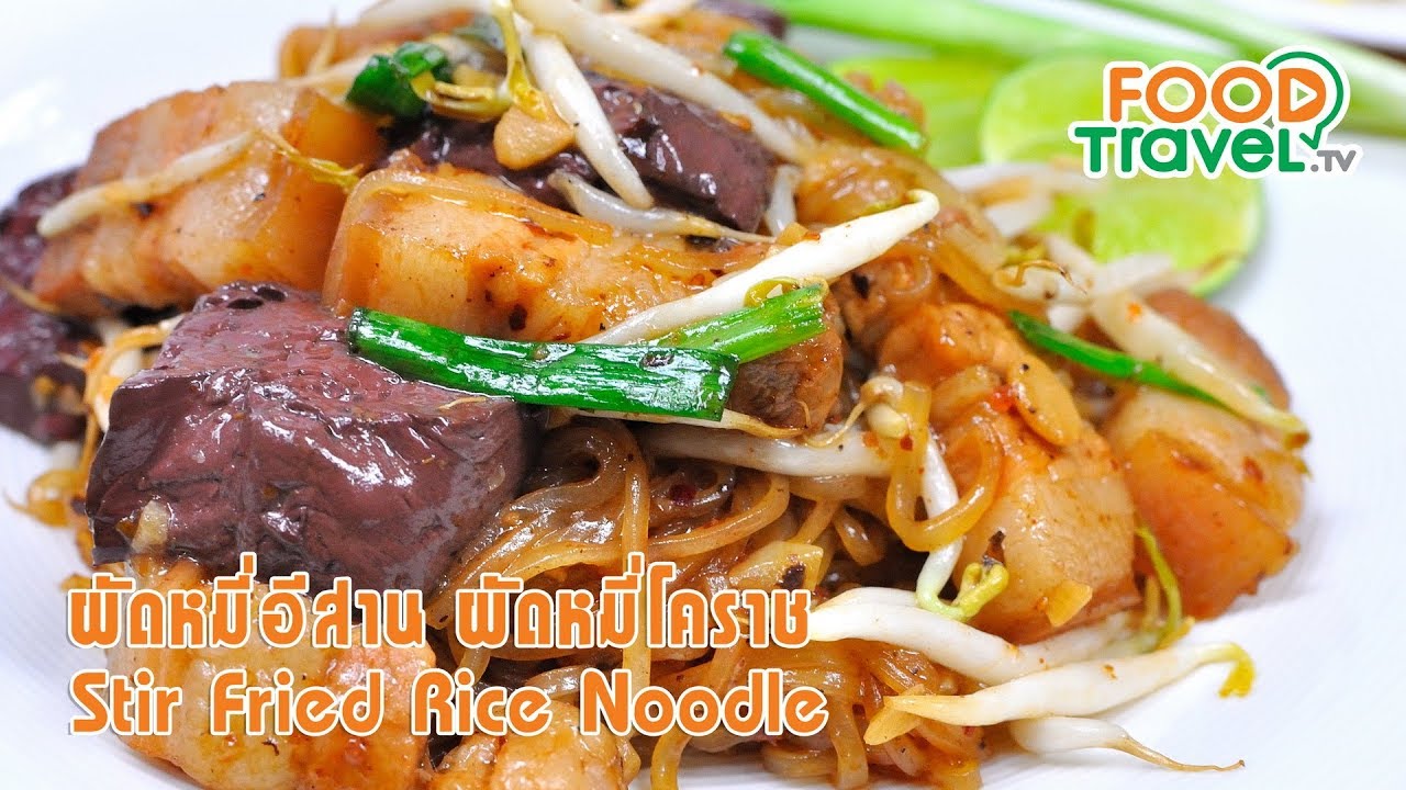 ผัดหมี่อีสาน ผัดหมี่โคราช | FoodTravel ทำอาหาร