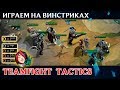 [TFT] Побеждаем на винстриках в Teamfight Tactics