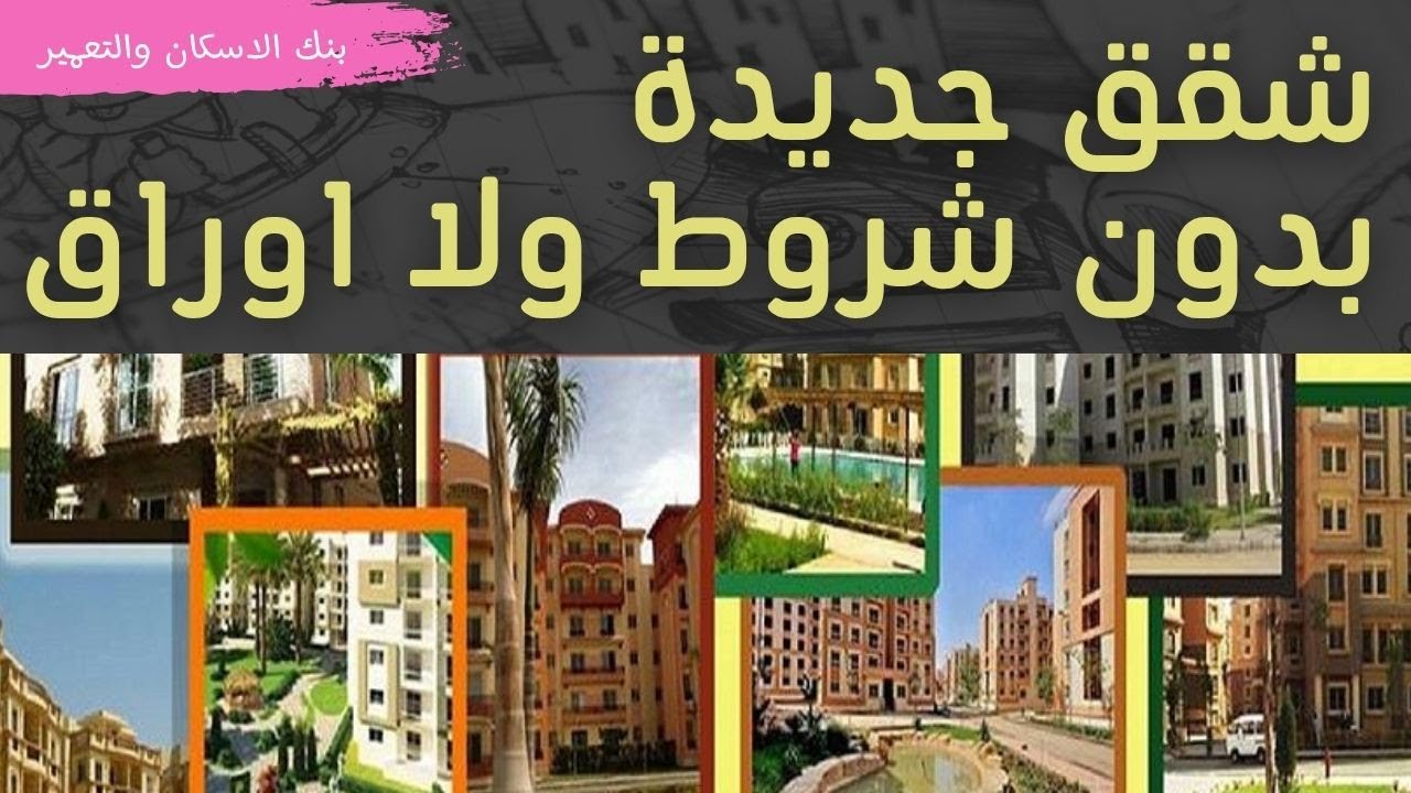 الطرح الرسمي شقق بدون شروط ولا أوراق! تفاصيل شقق بنك الإسكان والتعمير الجديدة