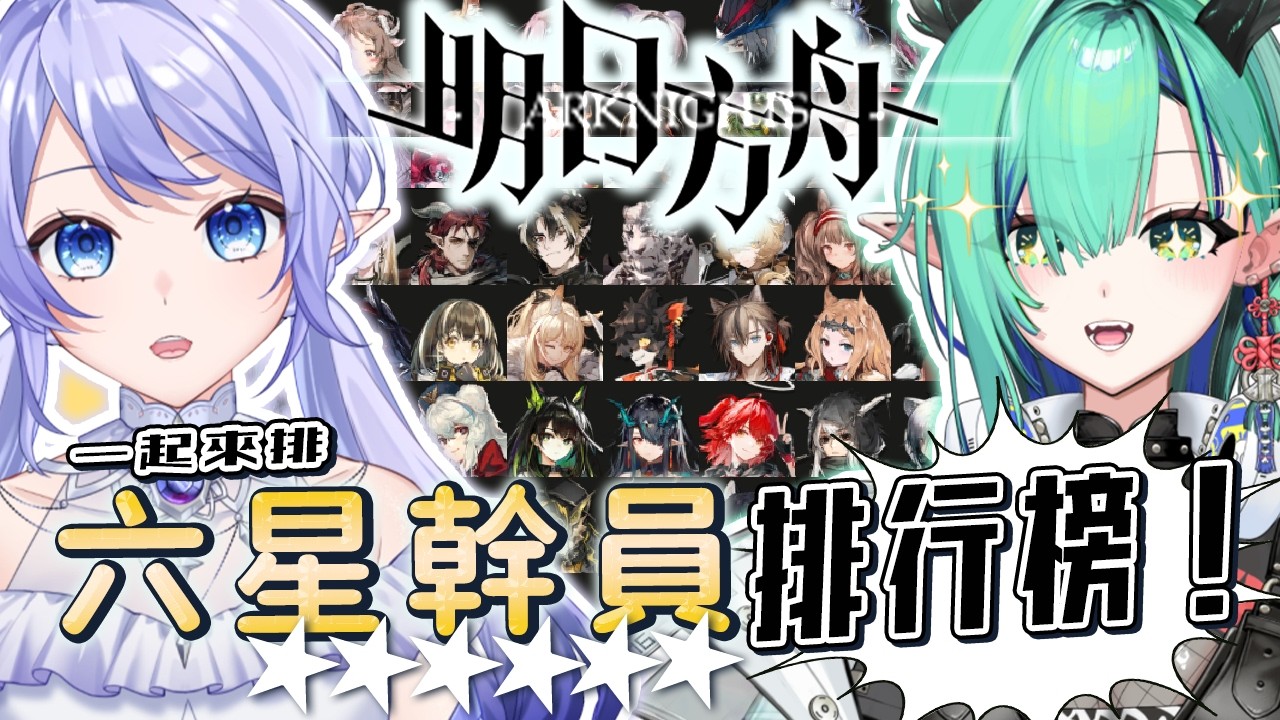【明日方舟六星排行榜】 我回歸羅德島了 現在是重新失憶的博士 【蕾雅 馬來西亞Vtuber】 | MYViki