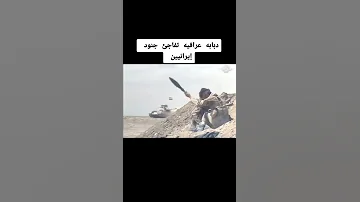 دبابه عراقية تفاجئ جنود ايرانيين 